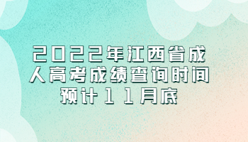 江西省成人高考成绩查询时间