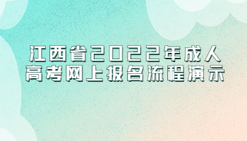 江西省2022年成人高考网上报名流程