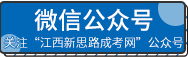 江西新思路成考网公众号