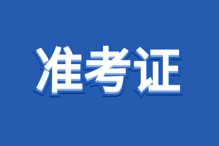 江西成人高考准考证