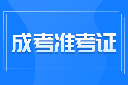 成人高考准考证打印
