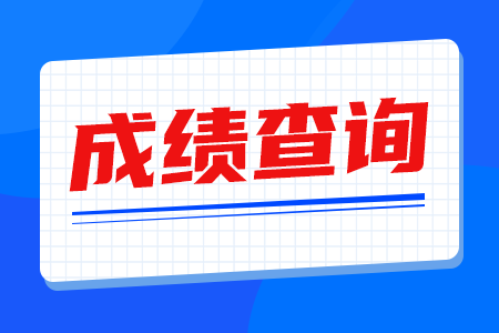 江西成人高考成绩查询