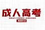 2022年江西成考专升本高数复习技巧