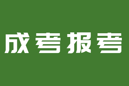 江西成考报名