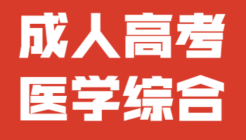 江西成人高考医学综合考试答题