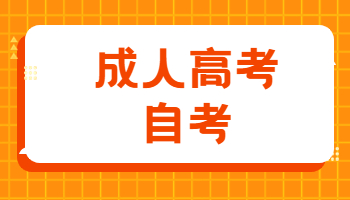 成人高考和自考有什么不一样?