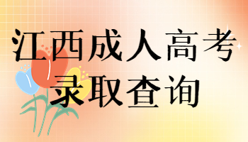 江西成人高考录取查询