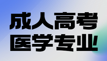 成人高考医学专业