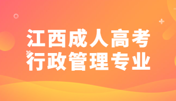 江西成人高考行政管理专业