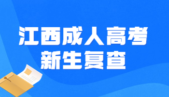 江西成人高考新生复查