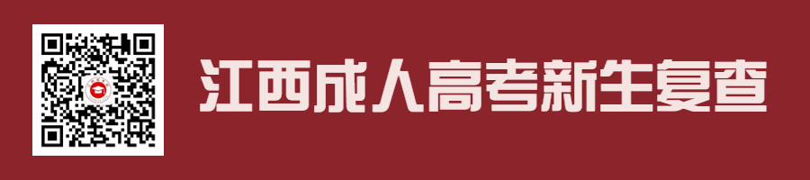 江西成人高考新生复查