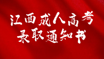江西成人高考录取通知书