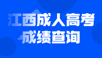 江西成人高考成绩查询