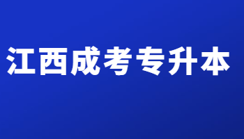 江西成考专升本 