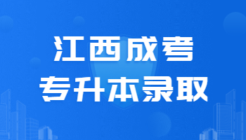 江西成考专升本录取规则是怎么样的?