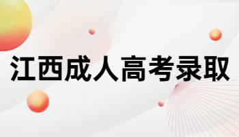 江西成人高考录取 江西成人高考录取查询