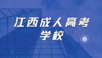 江西成人高考学校 江西成人高考专业