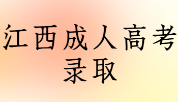 江西成人高考录取