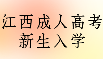 江西成人高考新生入学