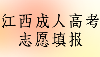 江西成人高考志愿填报