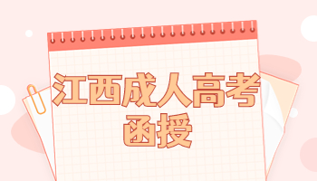 江西成人高考函授