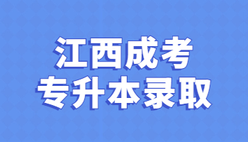 江西成考专升本录取