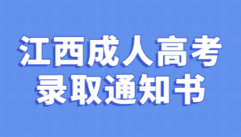 江西成人高考录取通知书