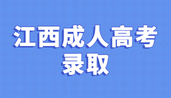 江西成人高考录取