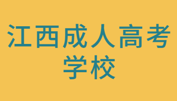 江西成人高考学校