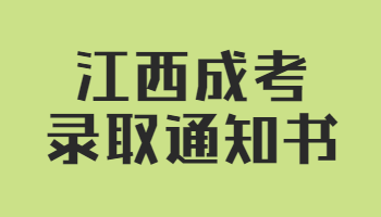 江西成考录取通知书