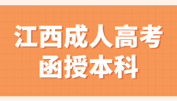 江西成人高考函授本科