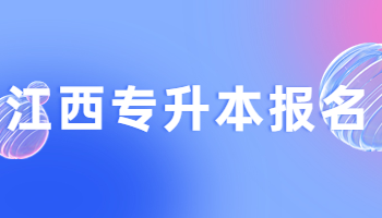 江西专升本报名