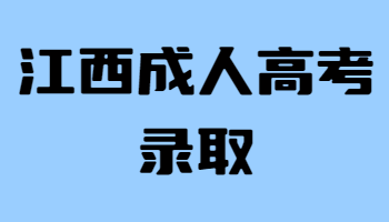 江西成人高考录取