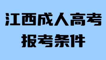 江西成人高考报考条件