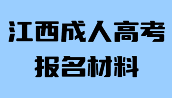 江西成人高考报名材料