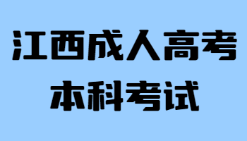 江西成人高考本科考试