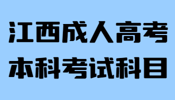 江西成人高考本科考试科目