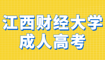 江西财经大学成人高考