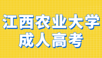 江西农业大学成人高考