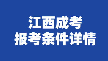 江西成考报考条件详情