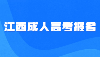 江西成人高考报名