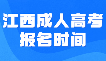 江西成人高考报名时间