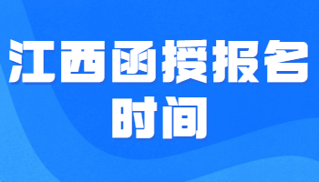 江西函授报名时间