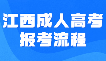 江西成人高考报考流程