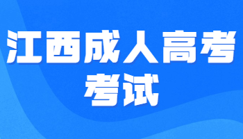 江西成人高考考试