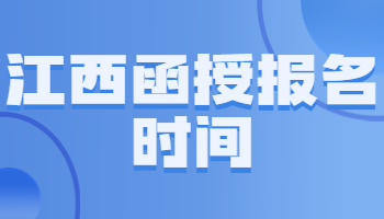 江西函授报名时间