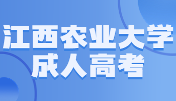 江西农业大学成人高考