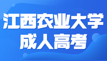 江西农业大学成人高考