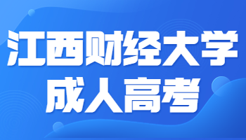 江西财经大学成人高考