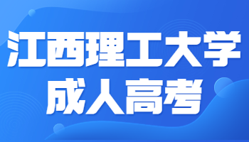 江西理工大学成人高考